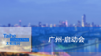 【3月21日 • 广州】2018年人力资本调研启动会邀请函