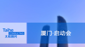 【3月22日 • 厦门】2018年人力资本调研启动会邀请函