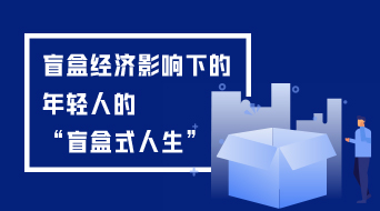 盲盒经济影响下的年轻人的“盲盒式人生”