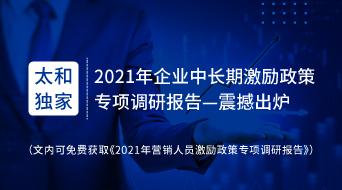 中长期激励制度如何赋能企业发展？（速领《2021年企业中长期激励政策专项调研报告》）