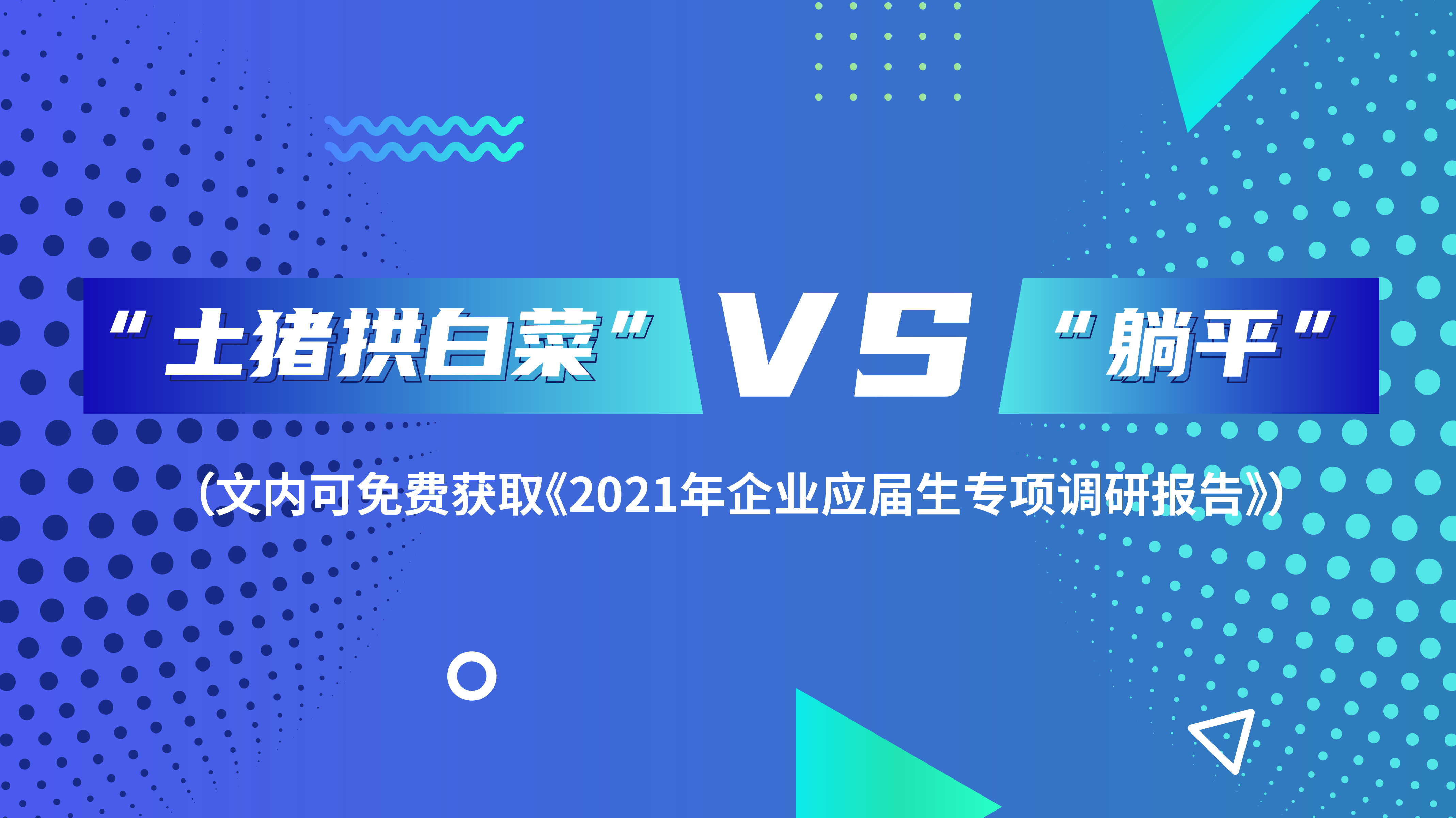 “土猪拱白菜” VS “躺平”（文内可免费获取《2021年企业应届生专项调研报告》）