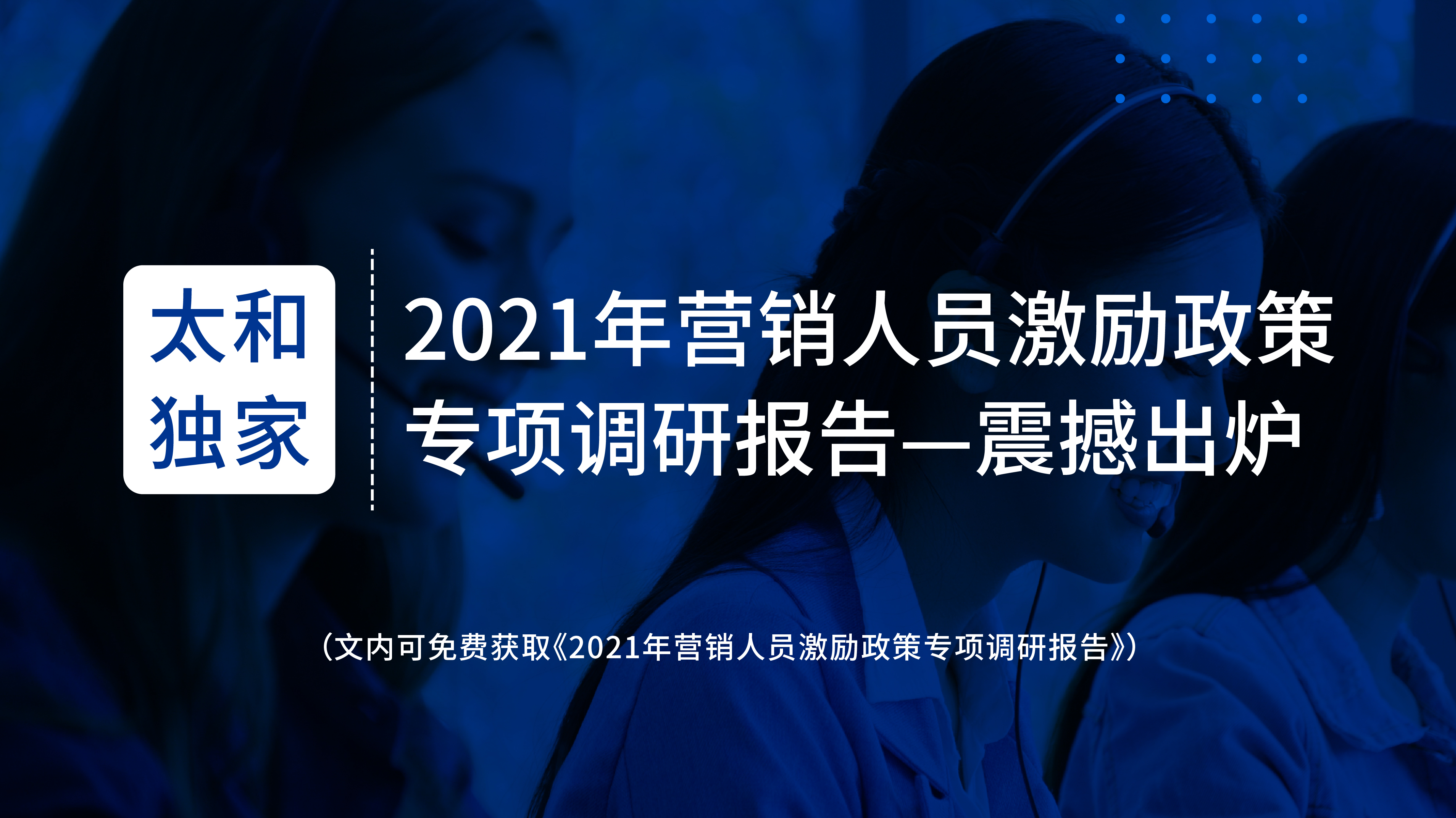 市场动态-2021年营销人员激励政策专项调研报告震撼出炉