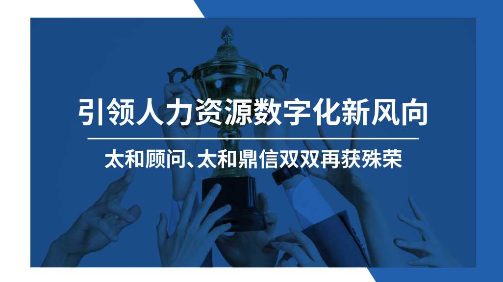 引领人力资源数字化新风向，太和顾问、太和鼎信双双再获殊荣