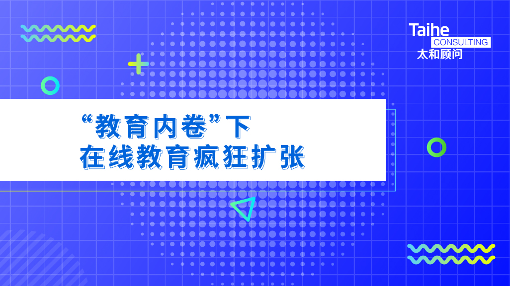 “教育内卷”下，在线教育疯狂扩张