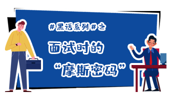 黑话系列｜面试时的“摩斯密码”