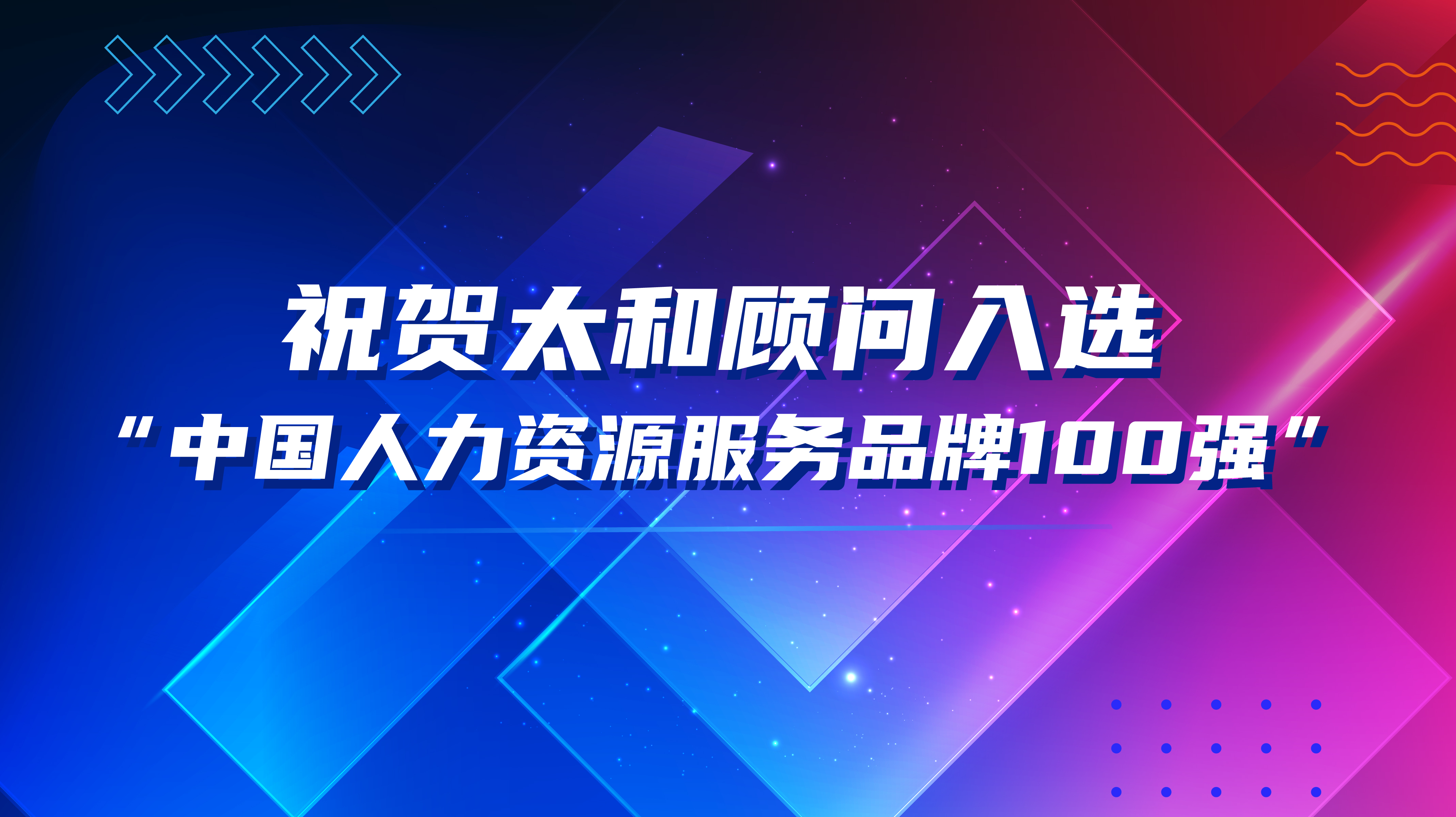 太和顾问入选“中国人力资源服务品牌100强”