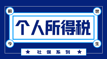 工资单上的“个税”，你了解么？