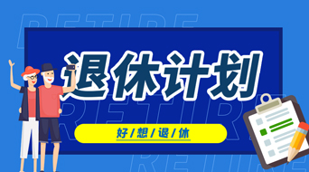 重阳，比起登高望远，大家更想退休？