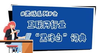 黑话系列｜互联网行业“黑译白”词典