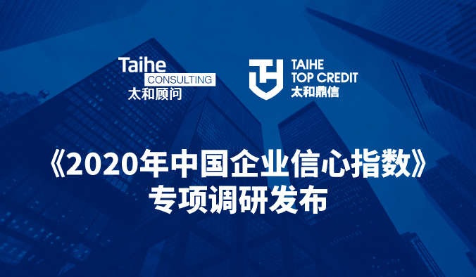 《2020年中国企业信心指数》专项调研发布