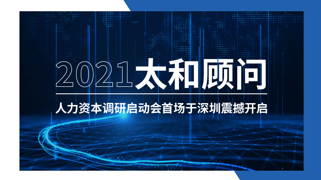 2021太和顾问人力资本调研启动会首场于深圳震撼开启